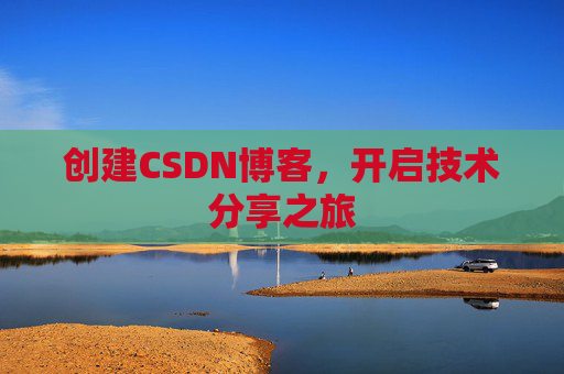 创建CSDN博客,开启技术分享之旅